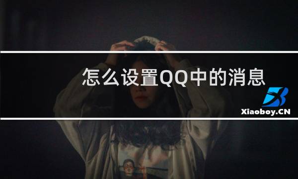 怎么设置QQ中的消息通知功能