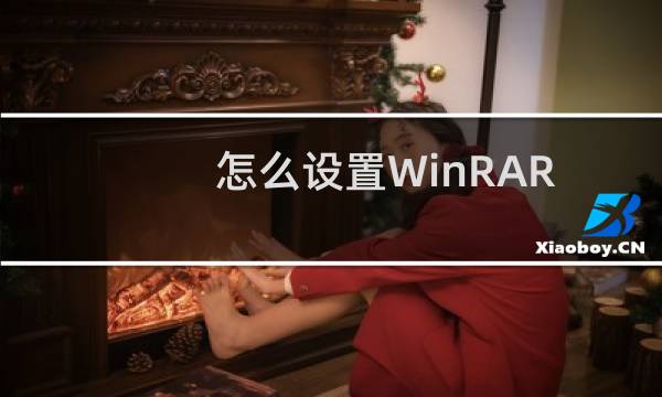 怎么设置WinRAR提高使用效率