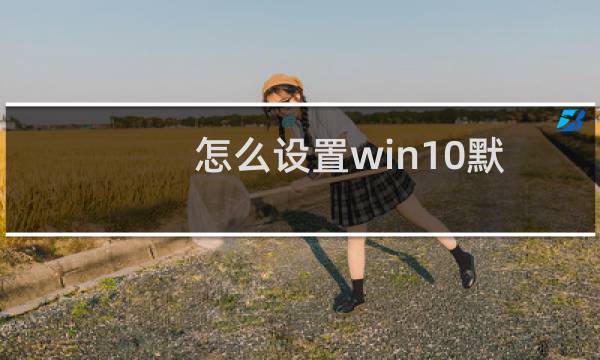 怎么设置win10默认打印机