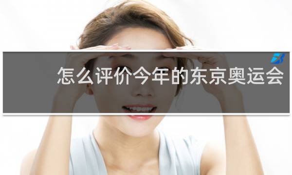 怎么评价今年的东京奥运会