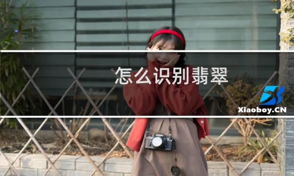 怎么识别翡翠