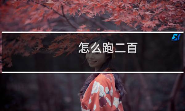 怎么跑二百