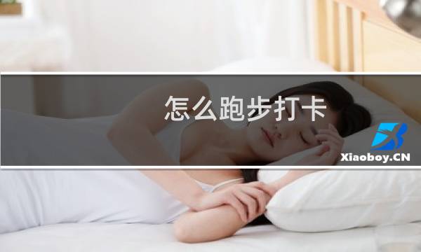 怎么跑步打卡