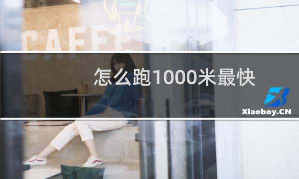 怎么跑1000米最快