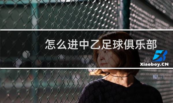 怎么进中乙足球俱乐部