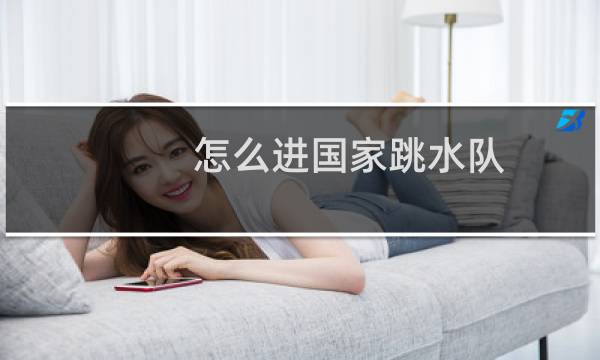 怎么进国家跳水队