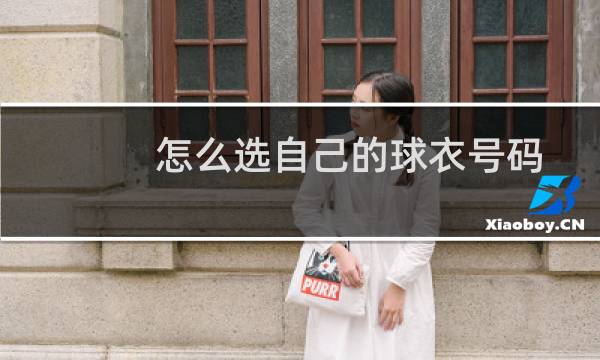 怎么选自己的球衣号码