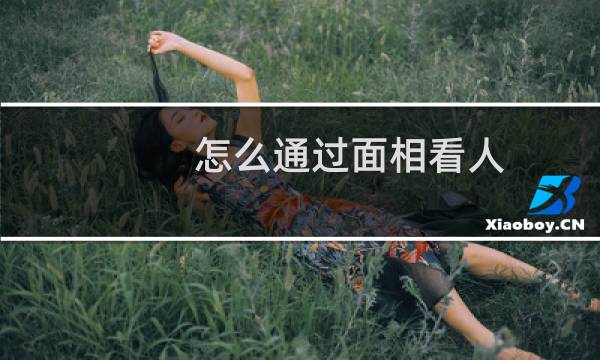 怎么通过面相看人(如何透过面相看性格)