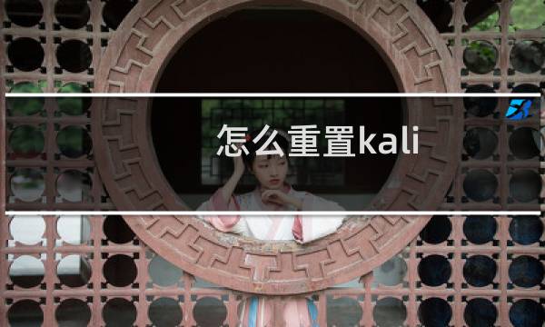 怎么重置kali linux root 密码