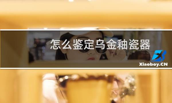 怎么鉴定乌金釉瓷器