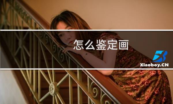 怎么鉴定画