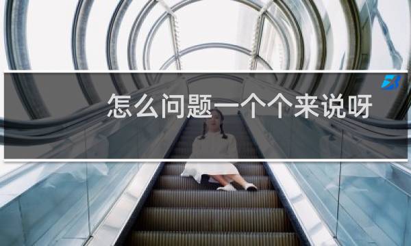 怎么问题一个个来说呀,不一次性说完需要的材料?