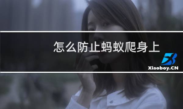 怎么防止蚂蚁爬身上