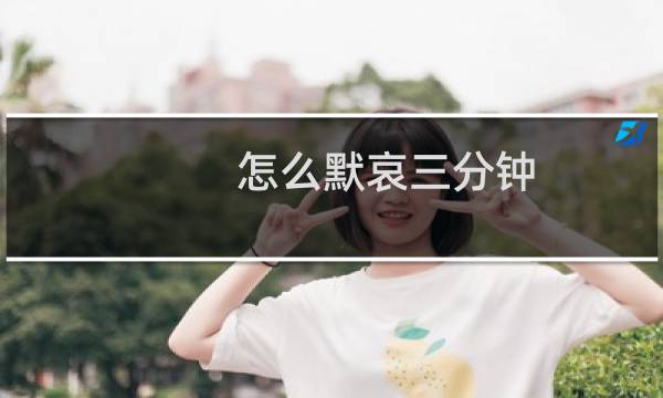 怎么默哀三分钟（怎么默哀）图片