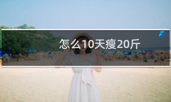 怎么10天瘦20斤
