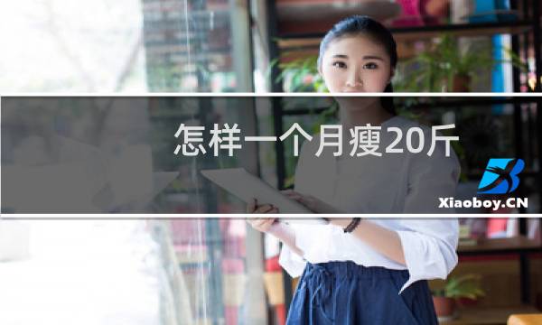 怎样一个月瘦20斤