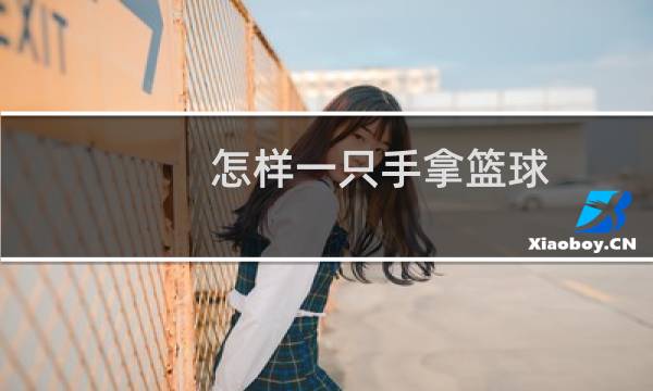 怎样一只手拿篮球