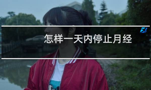 怎样一天内停止月经