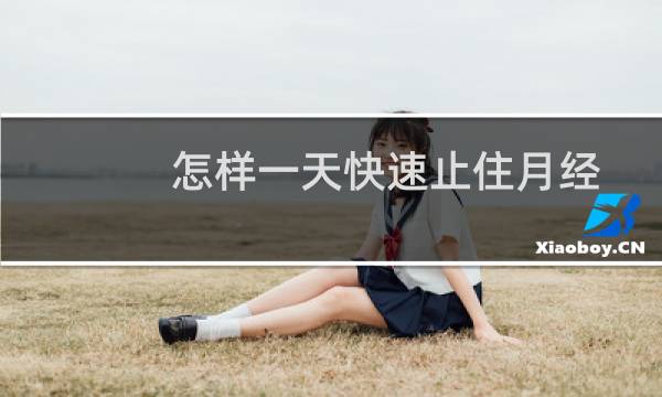 怎样一天快速止住月经