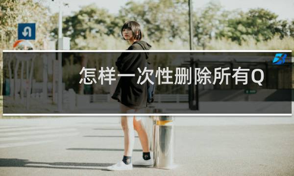 怎样一次性删除所有QQ聊天记录？