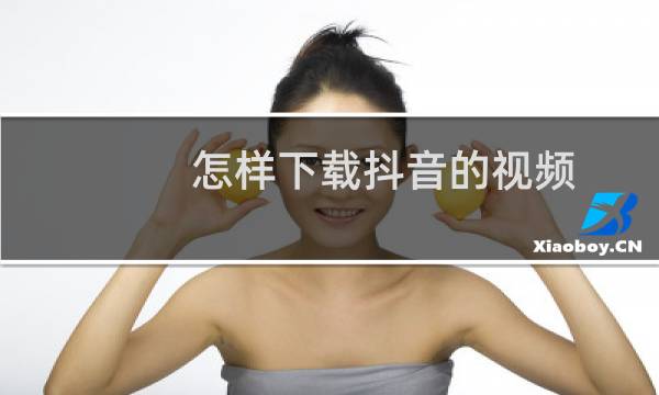 怎样下载抖音的视频图片