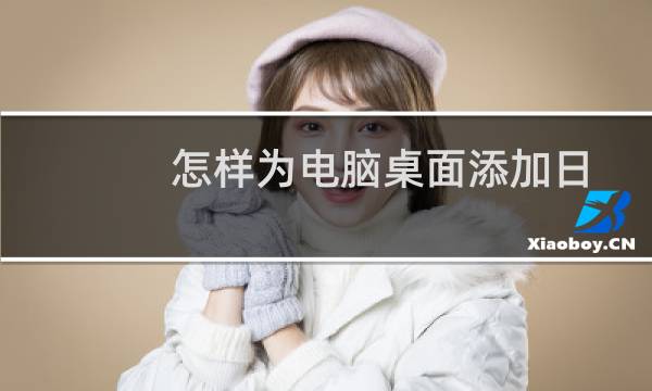 怎样为电脑桌面添加日历？