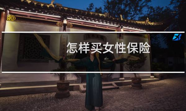 怎样买女性保险