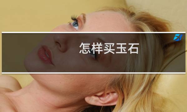 怎样买玉石