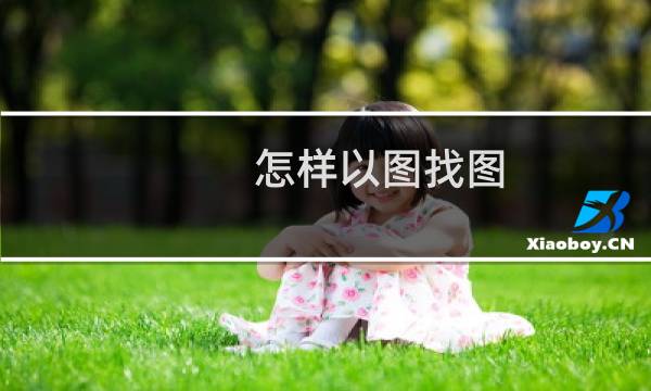 怎样以图找图，通过已有图片搜索相似图片
