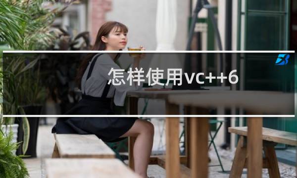 怎样使用vc++6.0建立工程文件