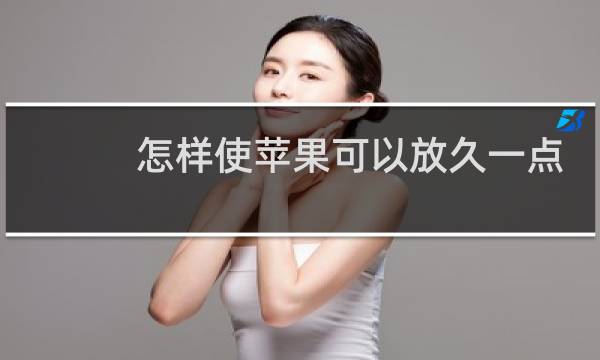 怎样使苹果可以放久一点