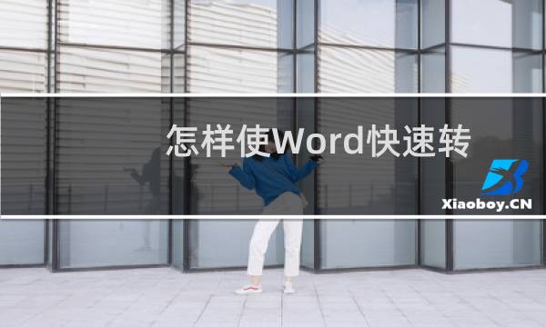 怎样使Word快速转化为PPT演示文稿