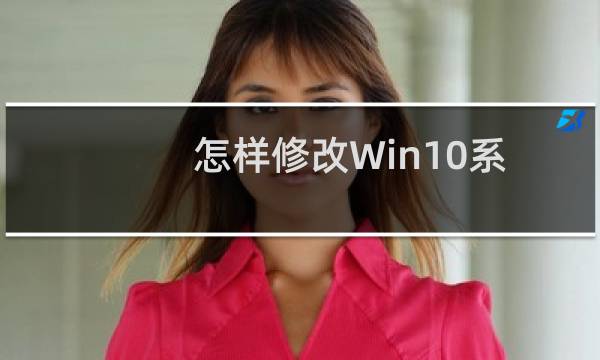 怎样修改Win10系统休眠时间设置