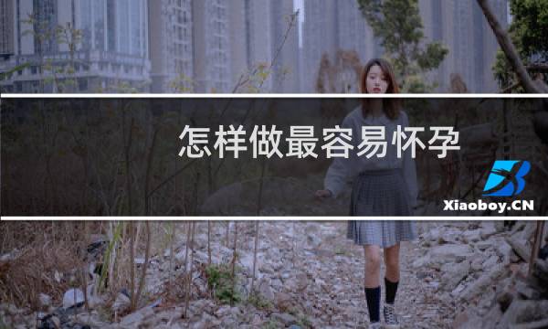 怎样做最容易怀孕