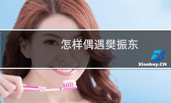 怎样偶遇樊振东
