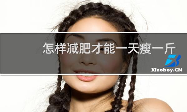 怎样减肥才能一天瘦一斤