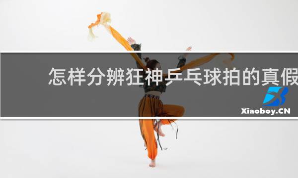 怎样分辨狂神乒乓球拍的真假