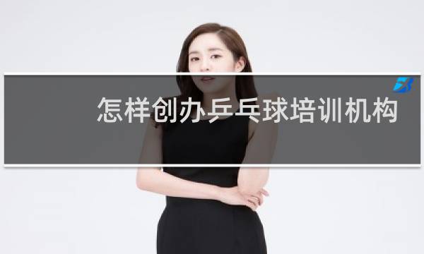 怎样创办乒乓球培训机构
