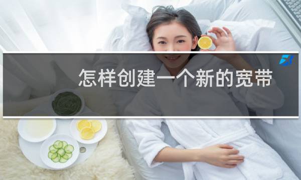 怎样创建一个新的宽带连接 详细图文解说