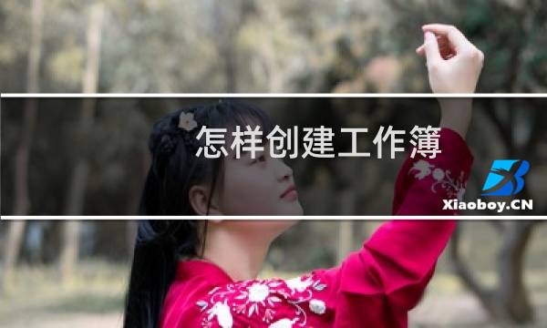 怎样创建工作簿（如何新建一个工作簿）