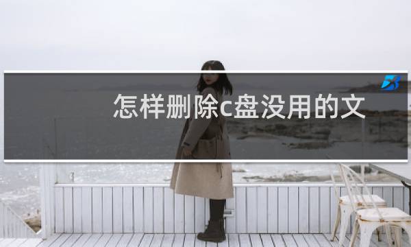 怎样删除c盘没用的文件
