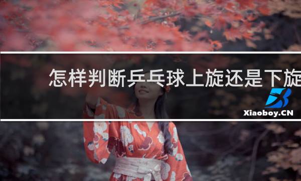 怎样判断乒乓球上旋还是下旋