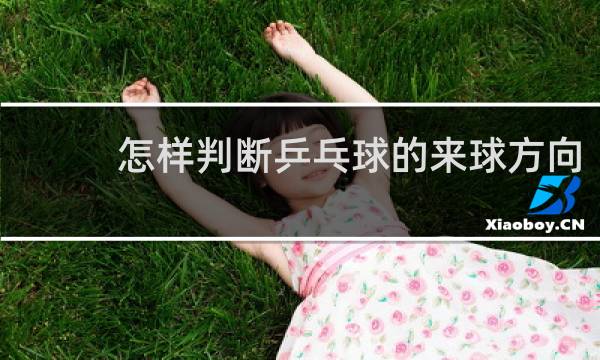 怎样判断乒乓球的来球方向