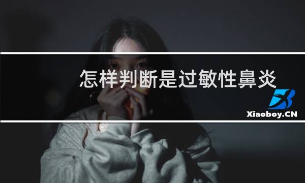 怎样判断是过敏性鼻炎
