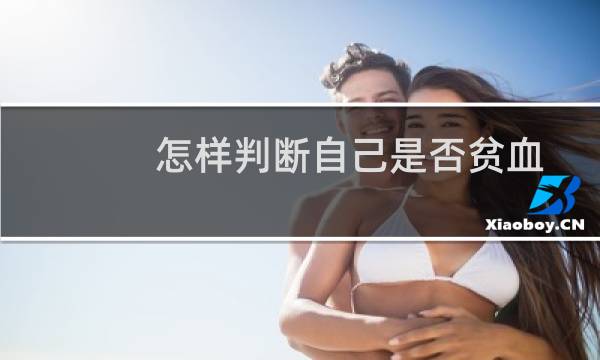 怎样判断自己是否贫血