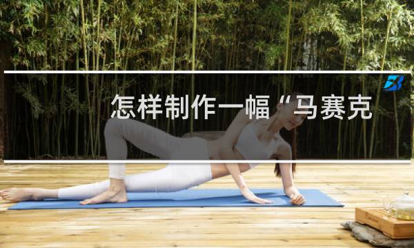 怎样制作一幅“马赛克”拼图