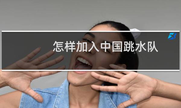 怎样加入中国跳水队