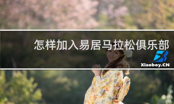 怎样加入易居马拉松俱乐部