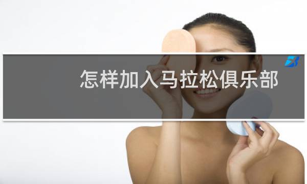 怎样加入马拉松俱乐部