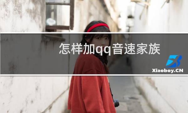 怎样加qq音速家族（qq音速家族）图片